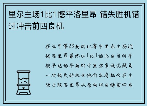 里尔主场1比1憾平洛里昂 错失胜机错过冲击前四良机