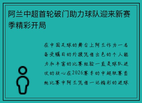 阿兰中超首轮破门助力球队迎来新赛季精彩开局 阿兰中超首轮破门助力球队迎来新赛季精彩开局