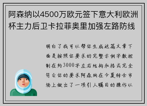 阿森纳以4500万欧元签下意大利欧洲杯主力后卫卡拉菲奥里加强左路防线 阿森纳以4500万欧元签下意大利欧洲杯主力后卫卡拉菲奥里加强左路防线