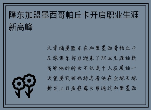 隆东加盟墨西哥帕丘卡开启职业生涯新高峰