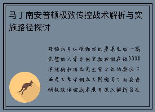 马丁南安普顿极致传控战术解析与实施路径探讨 马丁南安普顿极致传控战术解析与实施路径探讨