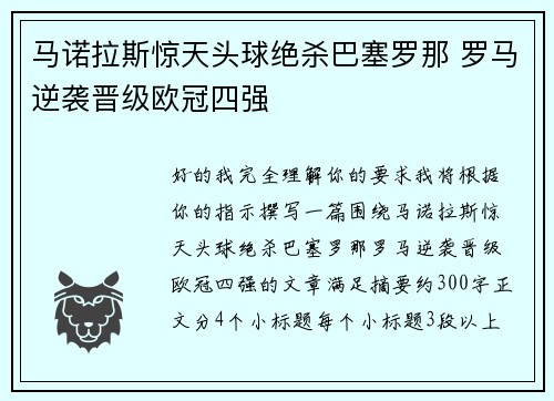 马诺拉斯惊天头球绝杀巴塞罗那 罗马逆袭晋级欧冠四强 马诺拉斯惊天头球绝杀巴塞罗那 罗马逆袭晋级欧冠四强