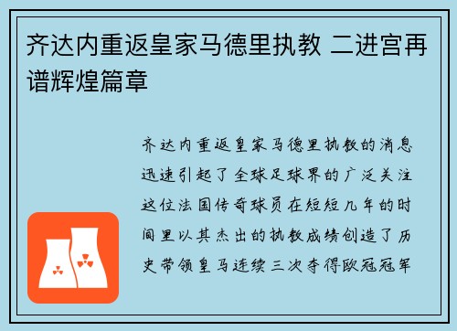 齐达内重返皇家马德里执教 二进宫再谱辉煌篇章 齐达内重返皇家马德里执教 二进宫再谱辉煌篇章