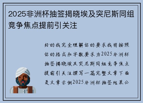 2025非洲杯抽签揭晓埃及突尼斯同组竞争焦点提前引关注