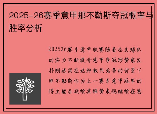 2025-26赛季意甲那不勒斯夺冠概率与胜率分析 2025-26赛季意甲那不勒斯夺冠概率与胜率分析