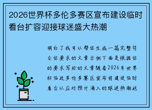 2026世界杯多伦多赛区宣布建设临时看台扩容迎接球迷盛大热潮 2026世界杯多伦多赛区宣布建设临时看台扩容迎接球迷盛大热潮