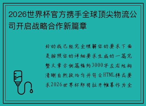 2026世界杯官方携手全球顶尖物流公司开启战略合作新篇章
