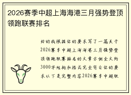 2026赛季中超上海海港三月强势登顶领跑联赛排名