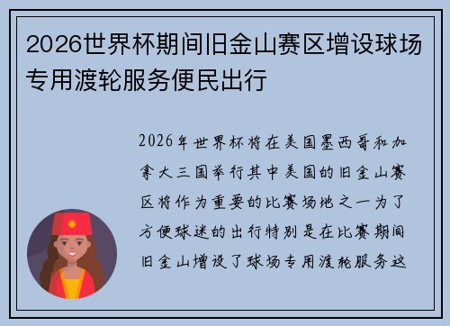 2026世界杯期间旧金山赛区增设球场专用渡轮服务便民出行 2026世界杯期间旧金山赛区增设球场专用渡轮服务便民出行