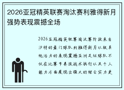 2026亚冠精英联赛淘汰赛利雅得新月强势表现震撼全场 2026亚冠精英联赛淘汰赛利雅得新月强势表现震撼全场