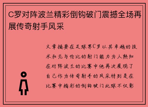 C罗对阵波兰精彩倒钩破门震撼全场再展传奇射手风采 C罗对阵波兰精彩倒钩破门震撼全场再展传奇射手风采