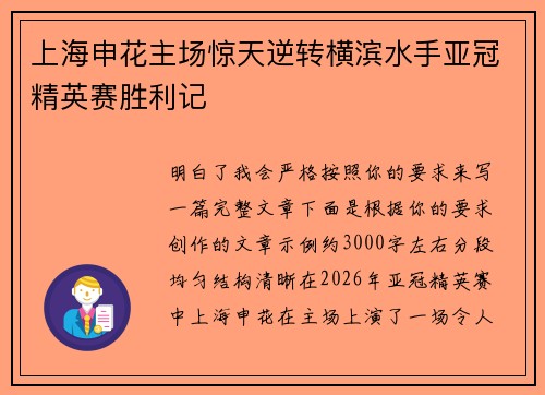 上海申花主场惊天逆转横滨水手亚冠精英赛胜利记 上海申花主场惊天逆转横滨水手亚冠精英赛胜利记