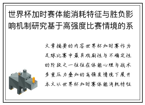 世界杯加时赛体能消耗特征与胜负影响机制研究基于高强度比赛情境的系统分析 世界杯加时赛体能消耗特征与胜负影响机制研究基于高强度比赛情境的系统分析