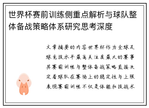 世界杯赛前训练侧重点解析与球队整体备战策略体系研究思考深度 世界杯赛前训练侧重点解析与球队整体备战策略体系研究思考深度
