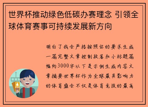 世界杯推动绿色低碳办赛理念 引领全球体育赛事可持续发展新方向 世界杯推动绿色低碳办赛理念 引领全球体育赛事可持续发展新方向