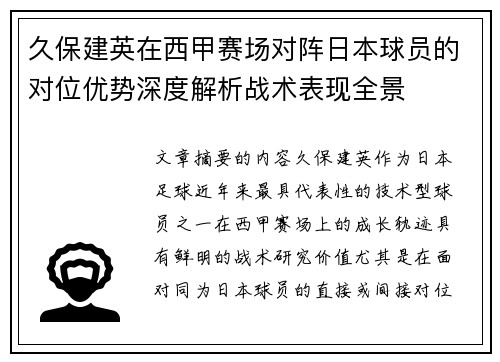 久保建英在西甲赛场对阵日本球员的对位优势深度解析战术表现全景