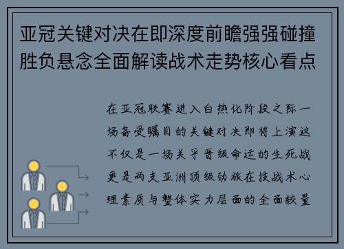 亚冠关键对决在即深度前瞻强强碰撞胜负悬念全面解读战术走势核心看点