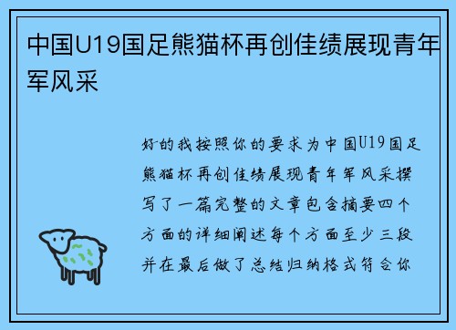 中国U19国足熊猫杯再创佳绩展现青年军风采 中国U19国足熊猫杯再创佳绩展现青年军风采