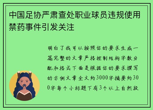 中国足协严肃查处职业球员违规使用禁药事件引发关注