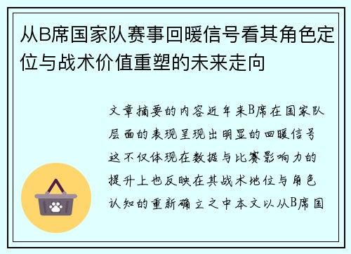 从B席国家队赛事回暖信号看其角色定位与战术价值重塑的未来走向