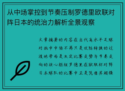 从中场掌控到节奏压制罗德里欧联对阵日本的统治力解析全景观察