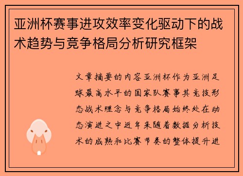 亚洲杯赛事进攻效率变化驱动下的战术趋势与竞争格局分析研究框架 亚洲杯赛事进攻效率变化驱动下的战术趋势与竞争格局分析研究框架