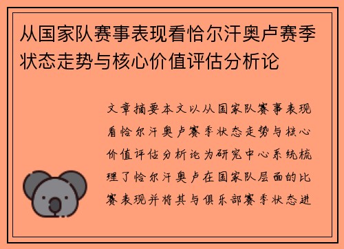 从国家队赛事表现看恰尔汗奥卢赛季状态走势与核心价值评估分析论 从国家队赛事表现看恰尔汗奥卢赛季状态走势与核心价值评估分析论