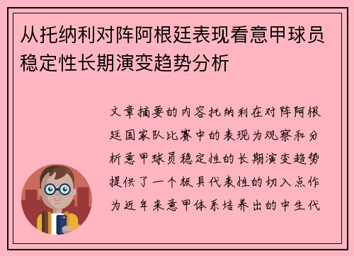 从托纳利对阵阿根廷表现看意甲球员稳定性长期演变趋势分析