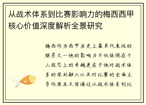 从战术体系到比赛影响力的梅西西甲核心价值深度解析全景研究 从战术体系到比赛影响力的梅西西甲核心价值深度解析全景研究