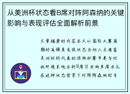 从美洲杯状态看B席对阵阿森纳的关键影响与表现评估全面解析前景 从美洲杯状态看B席对阵阿森纳的关键影响与表现评估全面解析前景