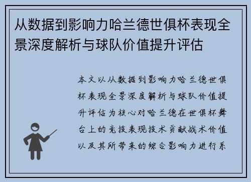 从数据到影响力哈兰德世俱杯表现全景深度解析与球队价值提升评估