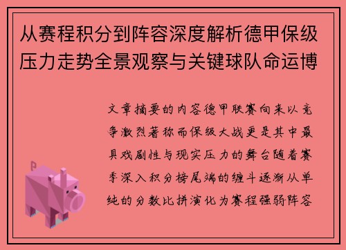 从赛程积分到阵容深度解析德甲保级压力走势全景观察与关键球队命运博弈 从赛程积分到阵容深度解析德甲保级压力走势全景观察与关键球队命运博弈