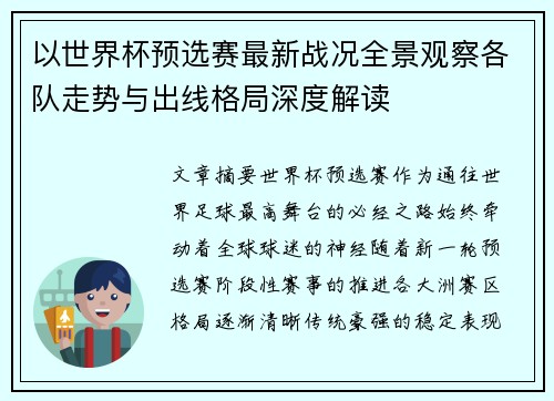以世界杯预选赛最新战况全景观察各队走势与出线格局深度解读