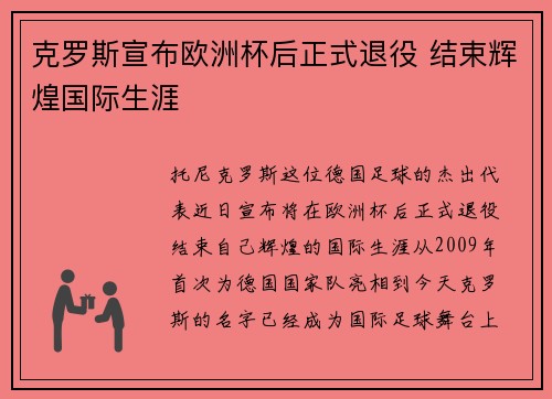 克罗斯宣布欧洲杯后正式退役 结束辉煌国际生涯