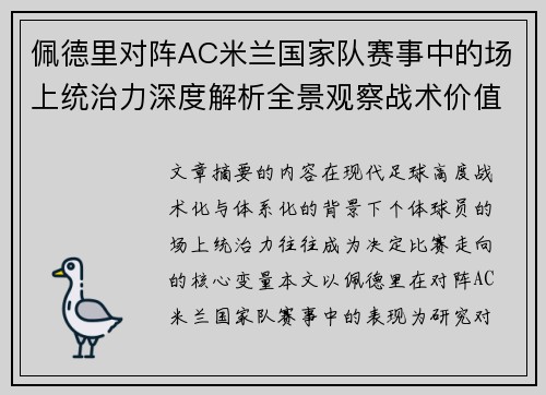 佩德里对阵AC米兰国家队赛事中的场上统治力深度解析全景观察战术价值