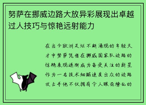努萨在挪威边路大放异彩展现出卓越过人技巧与惊艳远射能力