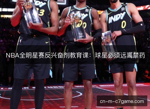 NBA全明星赛反兴奋剂教育课：球星必须远离禁药