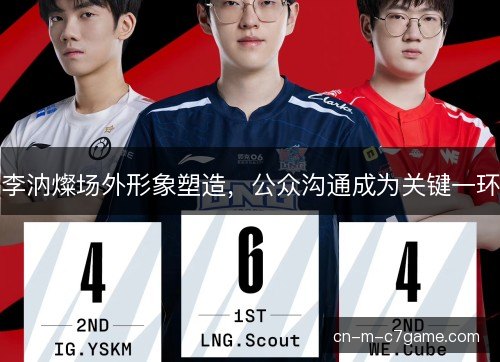 李汭燦场外形象塑造，公众沟通成为关键一环