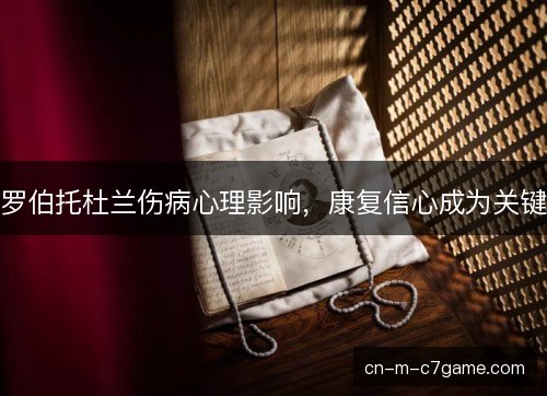 罗伯托杜兰伤病心理影响，康复信心成为关键